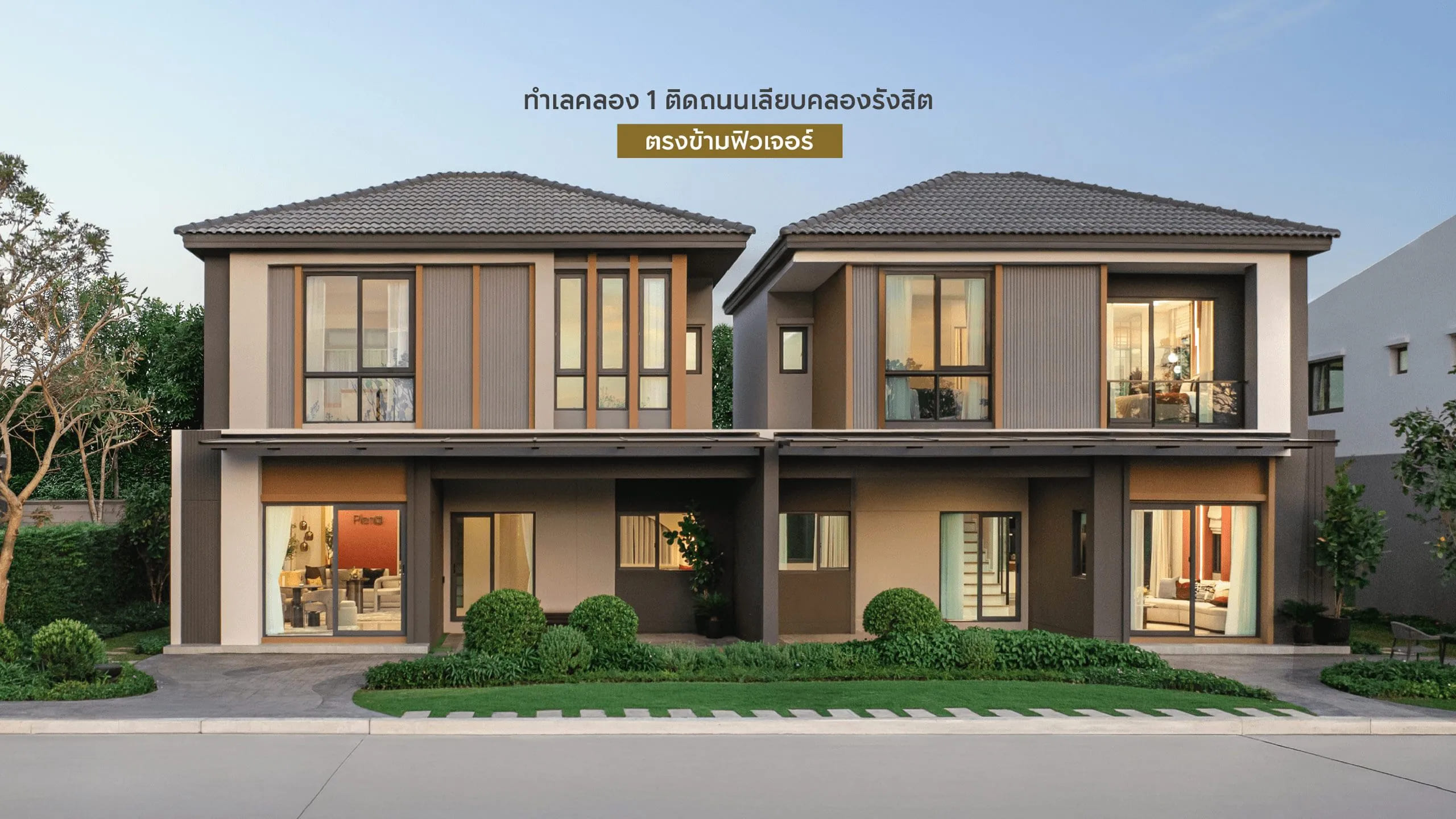 บ้านแฝดสไตล์บ้านเดี่ยว โครงการ PLENO ฟิวเจอร์ - รังสิต