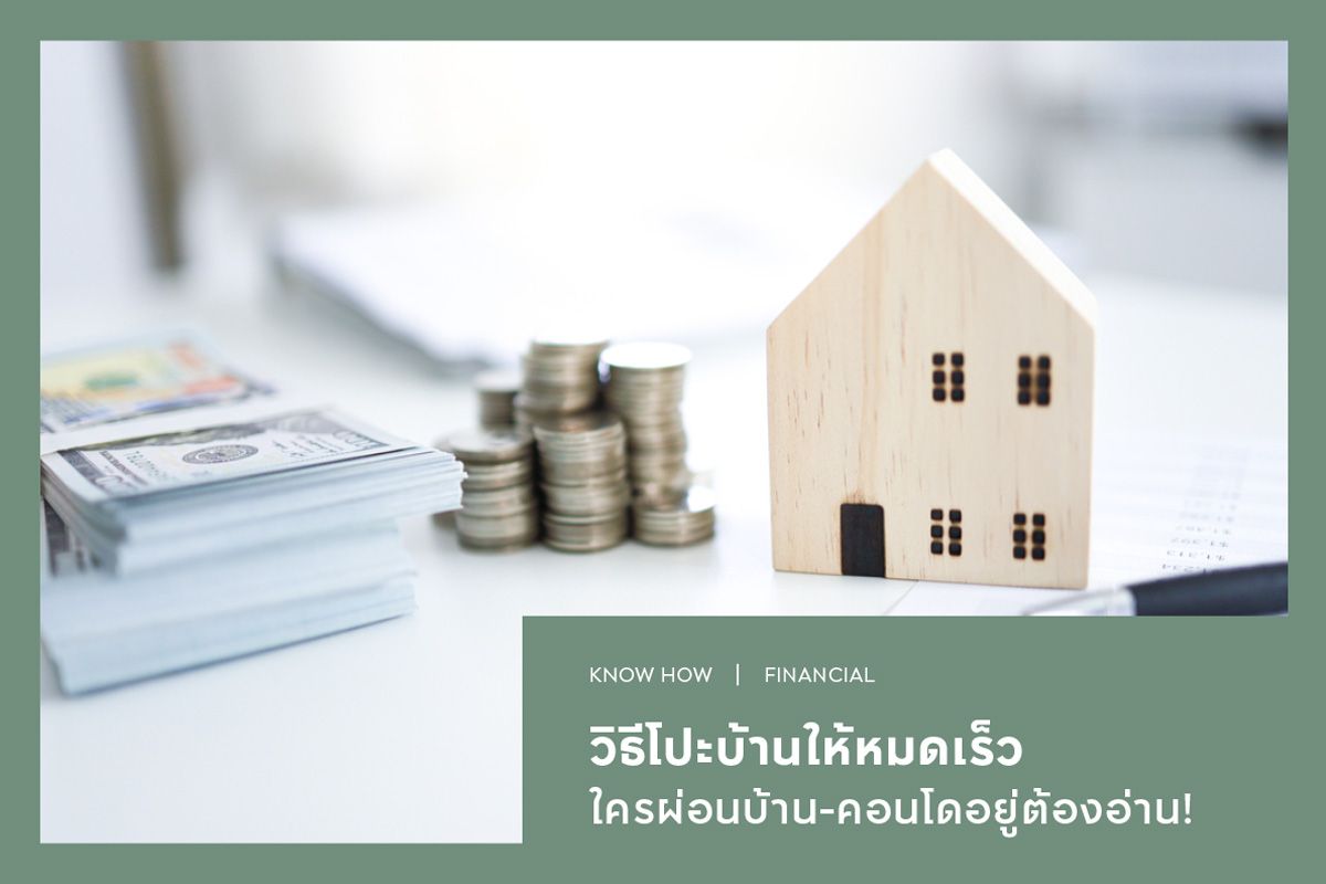 วิธีโปะบ้านให้หมดเร็ว ใครผ่อนบ้าน-คอนโดอยู่ต้องอ่าน!