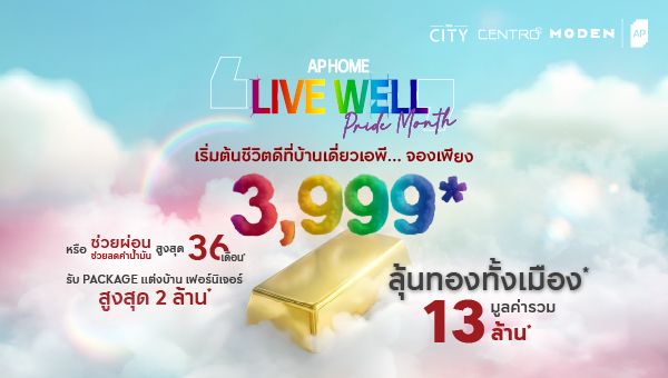 อยากเริ่มชีวิตที่ดี บ้านเดี่ยว เอพี LIVE WELL DEAL