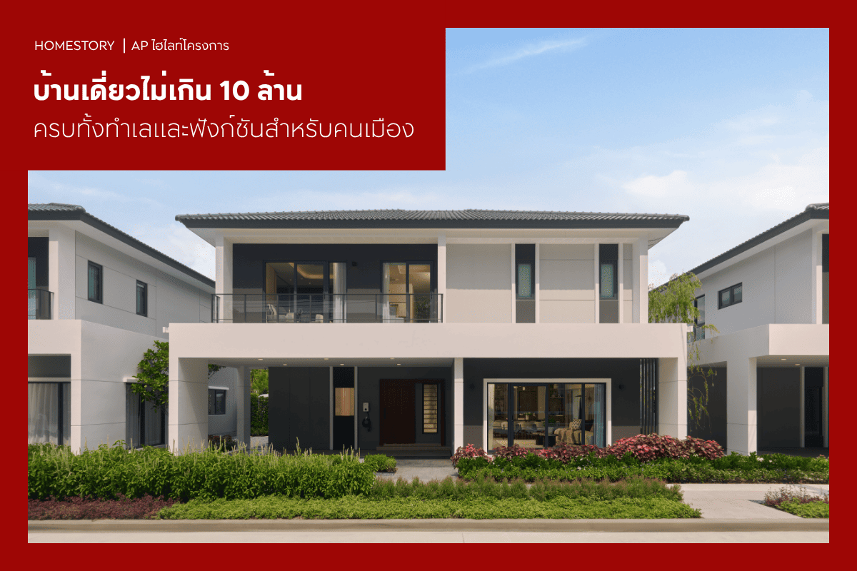 บ้านเดี่ยวไม่เกิน 10 ล้าน 2569 ครบทั้งทำเลและฟังก์ชันสำหรับคนเมือง