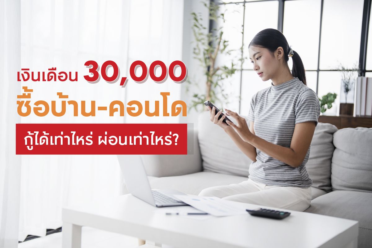 เงินเดือน 30,000 ซื้อบ้าน-คอนโด กู้ได้เท่าไหร่ ผ่อนเท่าไหร่?