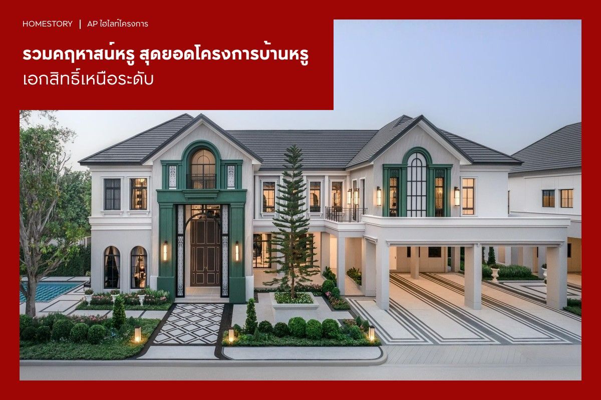 รวมคฤหาสน์หรู 2569 สุดยอดโครงการบ้านหรู เอกสิทธิ์เหนือระดับ