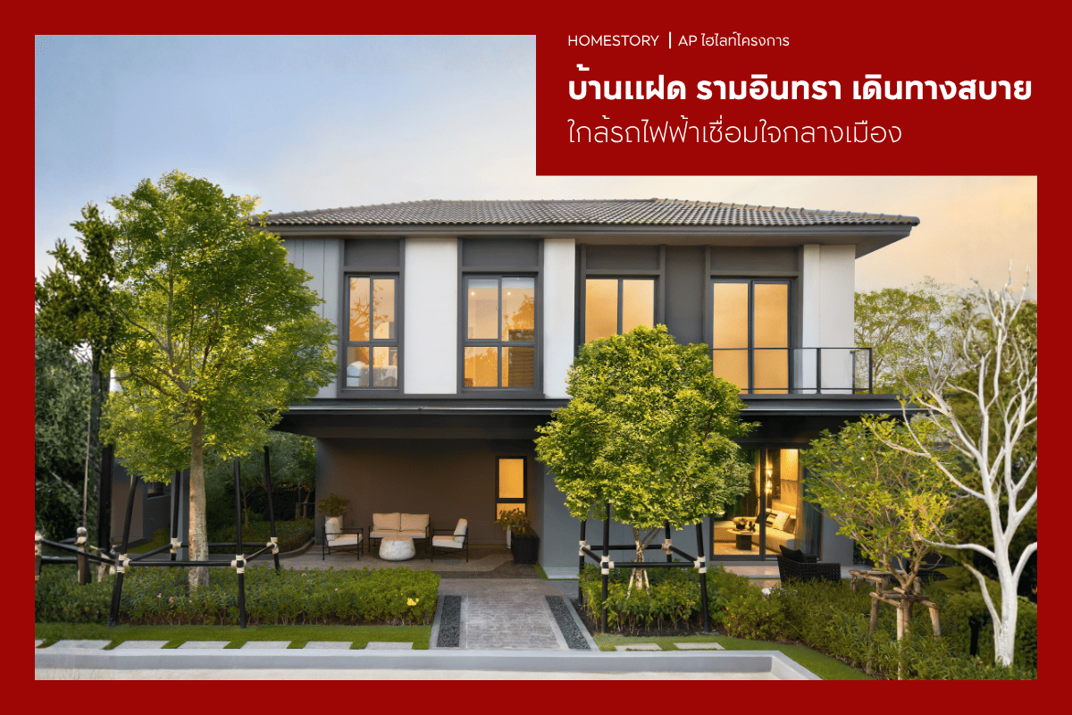 บ้านแฝด รามอินทรา 2569 เดินทางสบาย ใกล้รถไฟฟ้าเชื่อมใจกลางเมือง