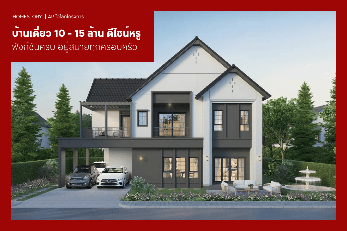 บ้านเดี่ยว 10 - 15 ล้าน 2569 ดีไซน์หรู ฟังก์ชันครบ อยู่สบายทุกครอบครัว