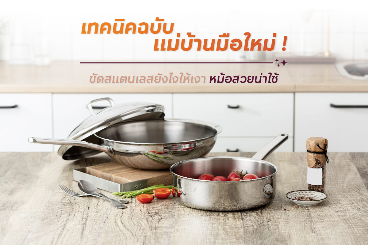 เทคนิคฉบับแม่บ้านมือใหม่ ! ขัดสแตนเลสยังไงให้เงา หม้อสวยน่าใช้