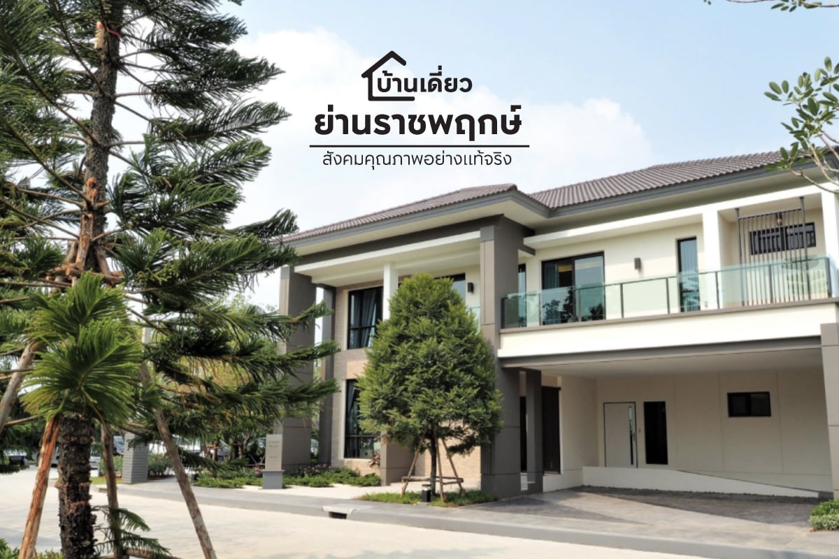 บ้านเดี่ยวราชพฤกษ์