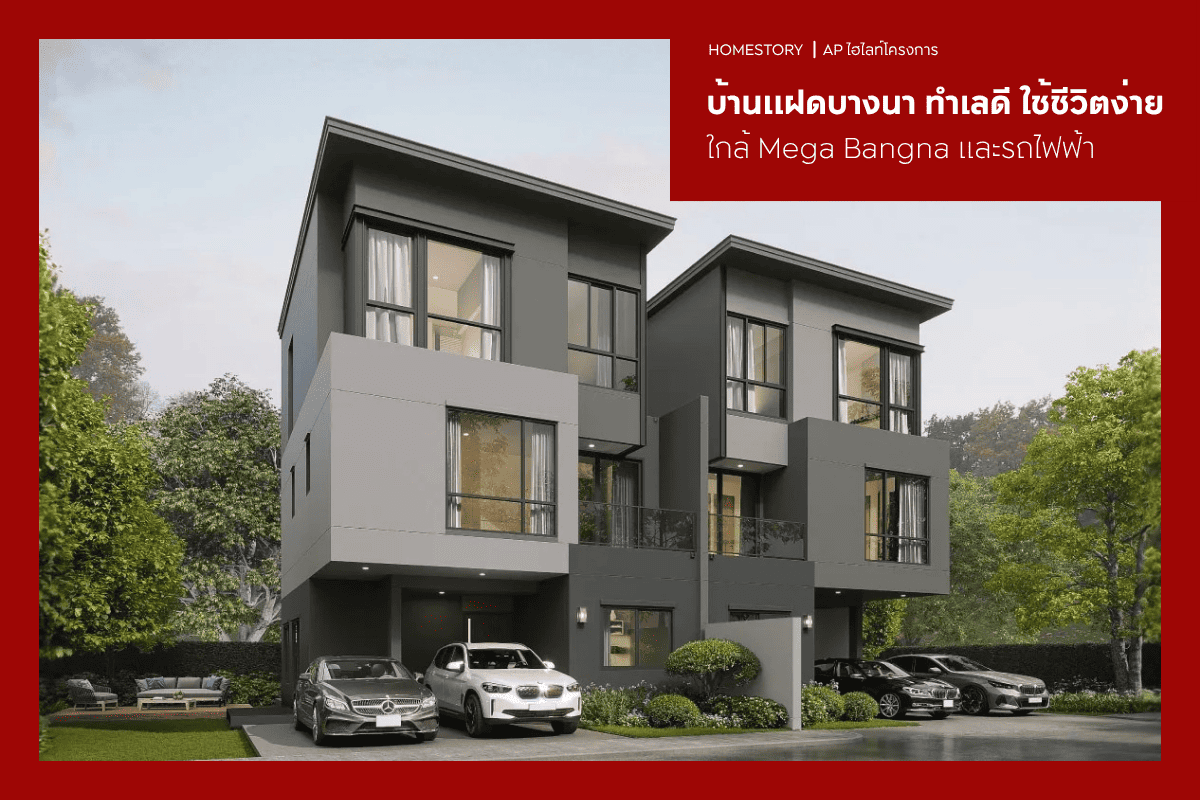บ้านแฝดบางนา 2569 ทำเลดี ใช้ชีวิตง่าย ใกล้เมกา บางนาและรถไฟฟ้า