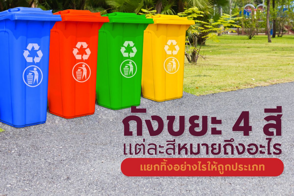 ถังขยะ 4 สี แต่ละสีหมายถึงอะไร แยกทิ้งอย่างไรให้ถูกประเภท?