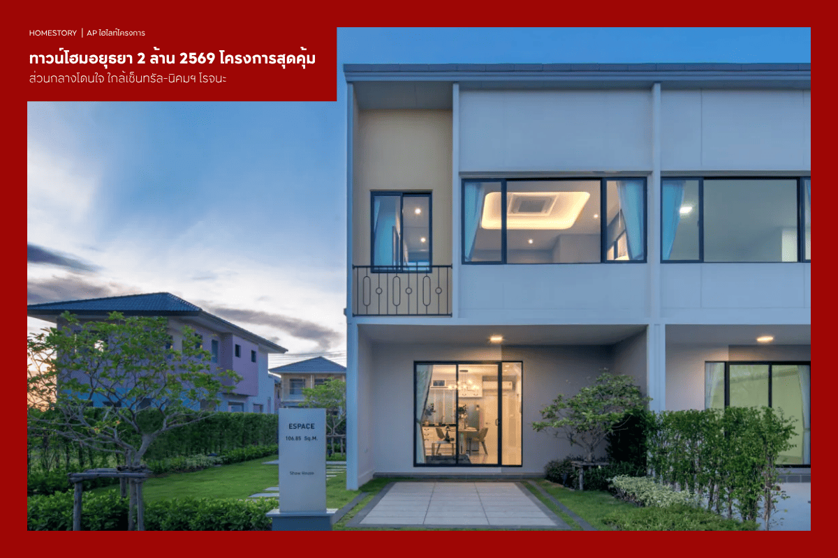 ทาวน์โฮมอยุธยา 2 ล้าน 2569 โครงการสุดคุ้ม ส่วนกลางโดนใจ ใกล้เซ็นทรัล-นิคมฯ โรจนะ