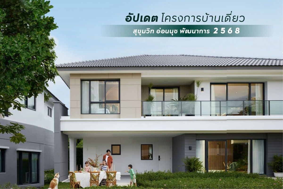 อัปเดตโครงการบ้านเดี่ยว สุขุมวิท อ่อนนุช พัฒนาการ กรุงเทพกรีฑา  2568