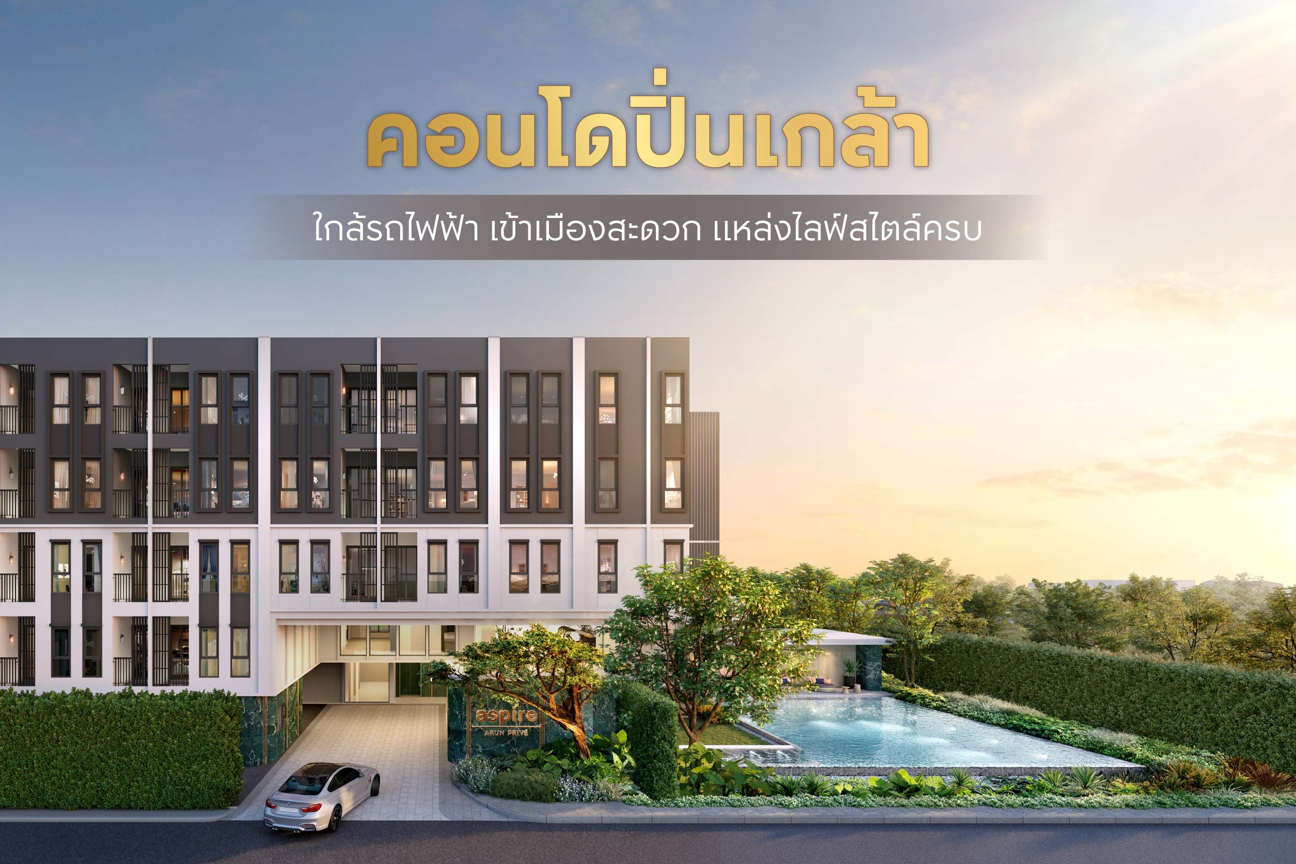 คอนโดปิ่นเกล้า ใกล้รถไฟฟ้า เข้าเมืองสะดวก แหล่งไลฟ์สไตล์ครบ