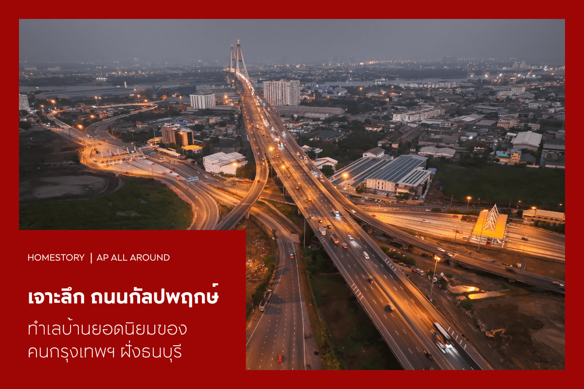 เจาะลึกถนนกัลปพฤกษ์ ทำเลบ้านยอดนิยมของคนกรุงเทพฯ ฝั่งธนบุรี