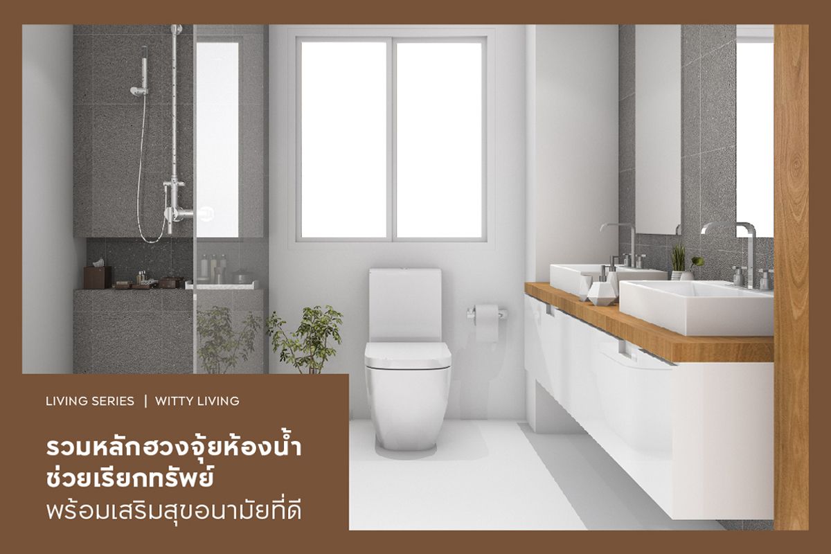 รวมหลักฮวงจุ้ยห้องน้ำ ช่วยเรียกทรัพย์ พร้อมเสริมสุขอนามัยที่ดี