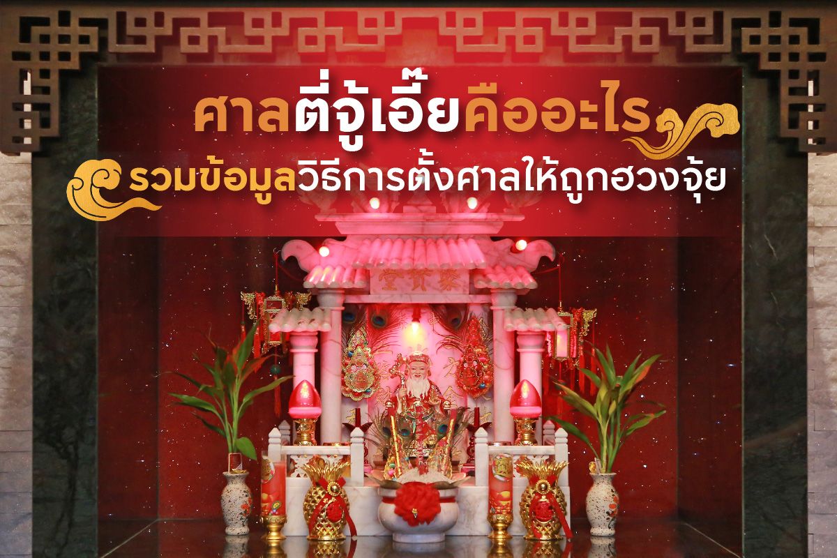 ศาลตี่จู้เอี๊ยะคืออะไร? รวมข้อมูลวิธีการตั้งศาลให้ถูกฮวงจุ้ย