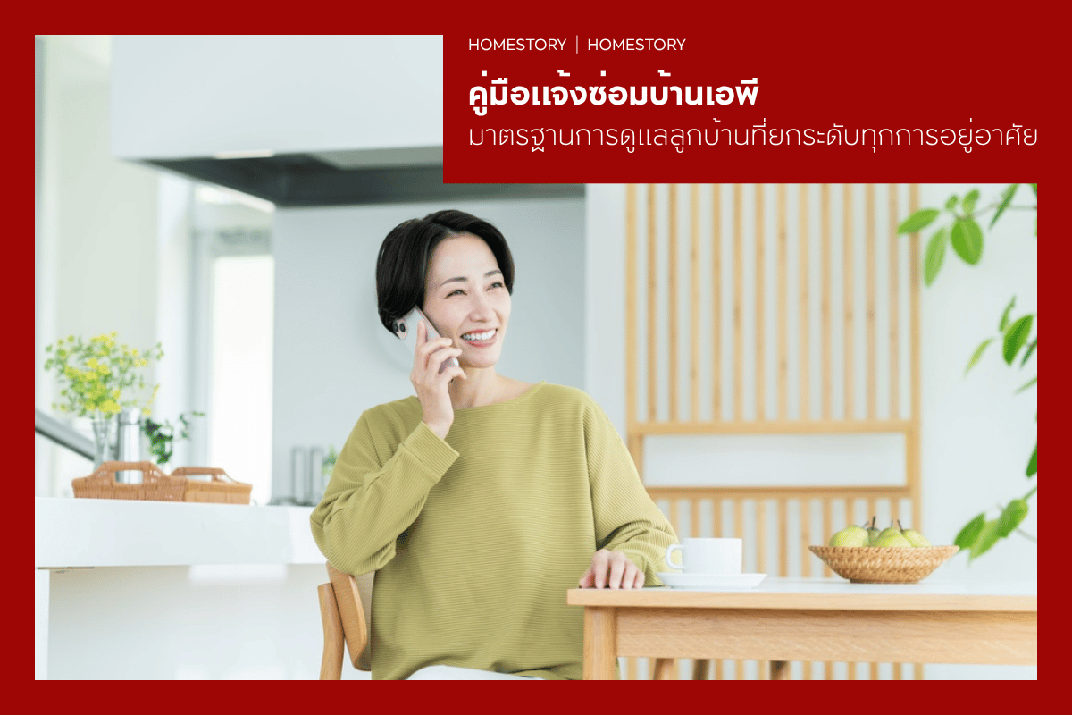 ขั้นตอนแจ้งซ่อมบ้านเอพี มาตรฐานการดูแลลูกบ้านที่ยกระดับทุกการอยู่อาศัย