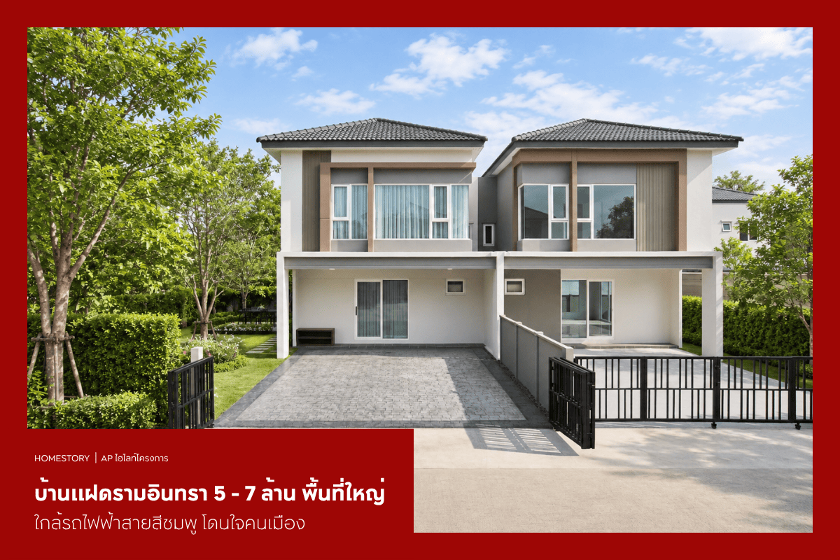 บ้านแฝดรามอินทรา 5 - 7 ล้าน 2569 พื้นที่ใหญ่ ใกล้แฟชั่นฯ ใกล้รถไฟฟ้าสายสีชมพู โดนใจคนเมือง