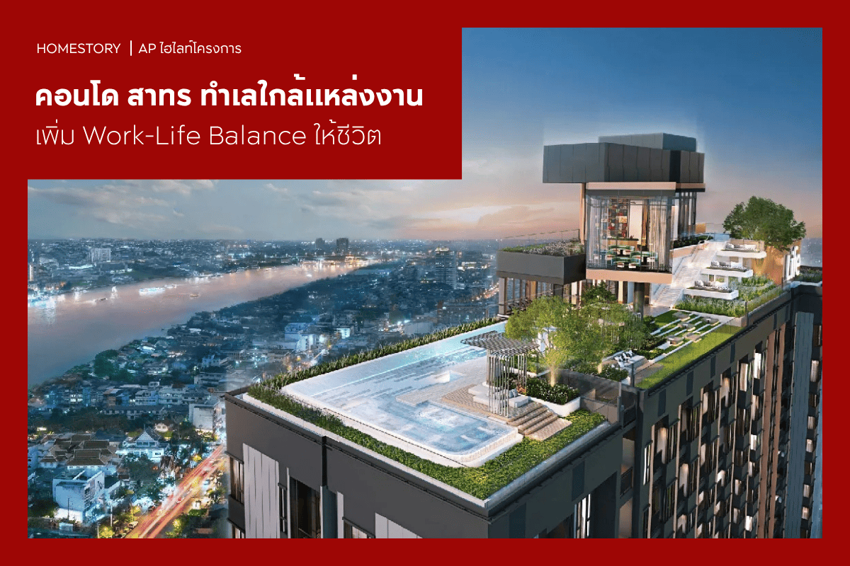 คอนโด สาทร 2569 ทำเลใกล้แหล่งงาน เพิ่ม Work-Life Balance ให้ชีวิต