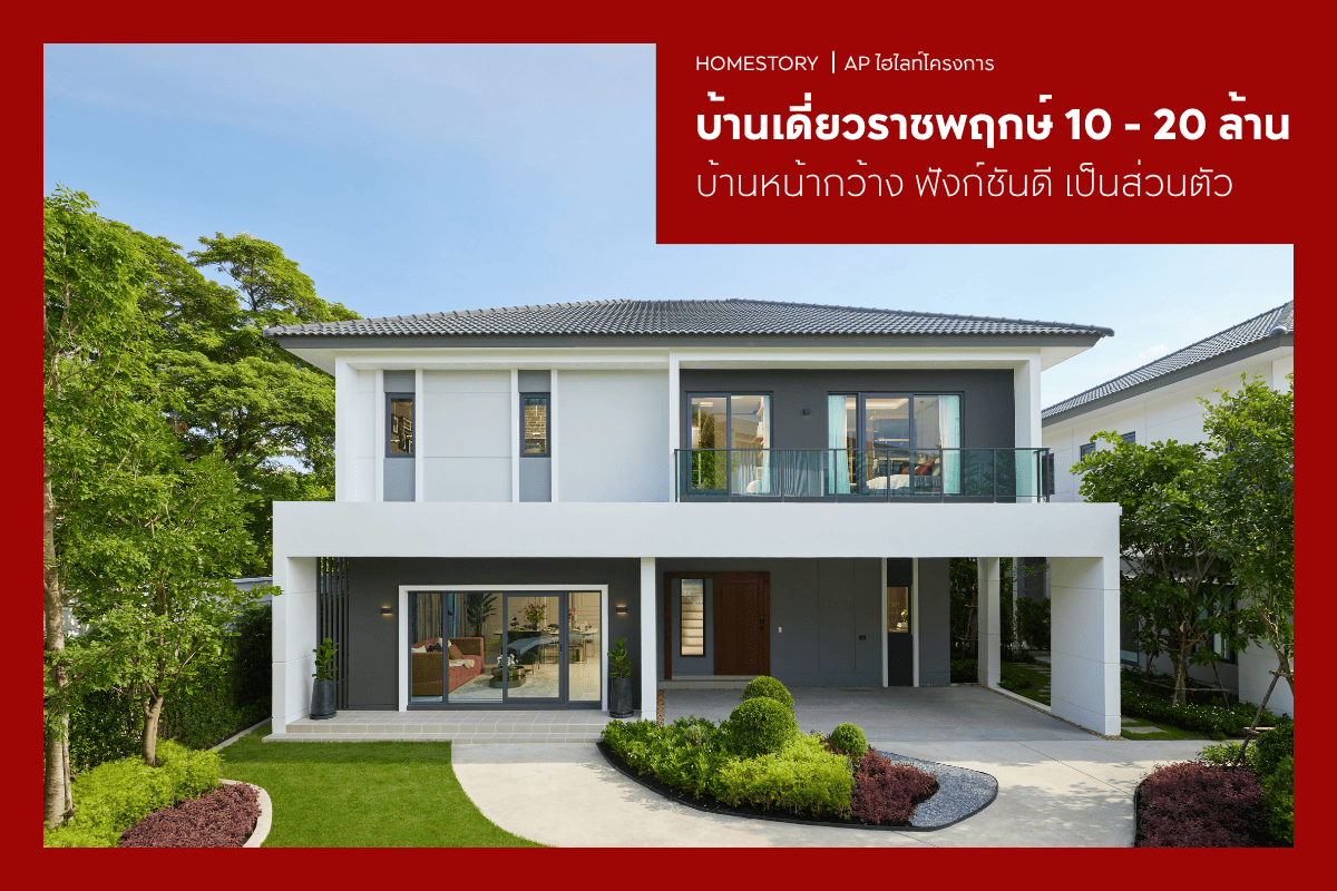 บ้านเดี่ยวราชพฤกษ์ 10 - 20 ล้าน 2569 บ้านหน้ากว้าง ฟังก์ชันดี เป็นส่วนตัว