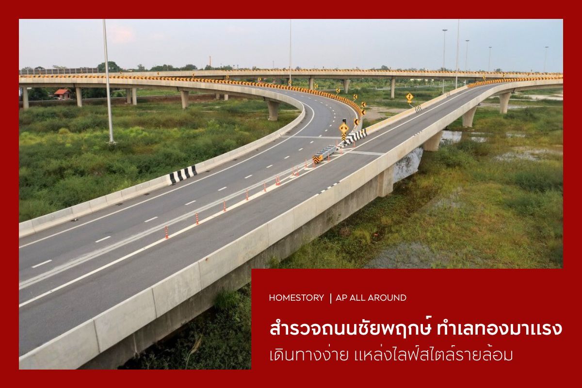 สำรวจถนนชัยพฤกษ์ ทำเลทองมาแรง เดินทางง่าย แหล่งไลฟ์สไตล์รายล้อม