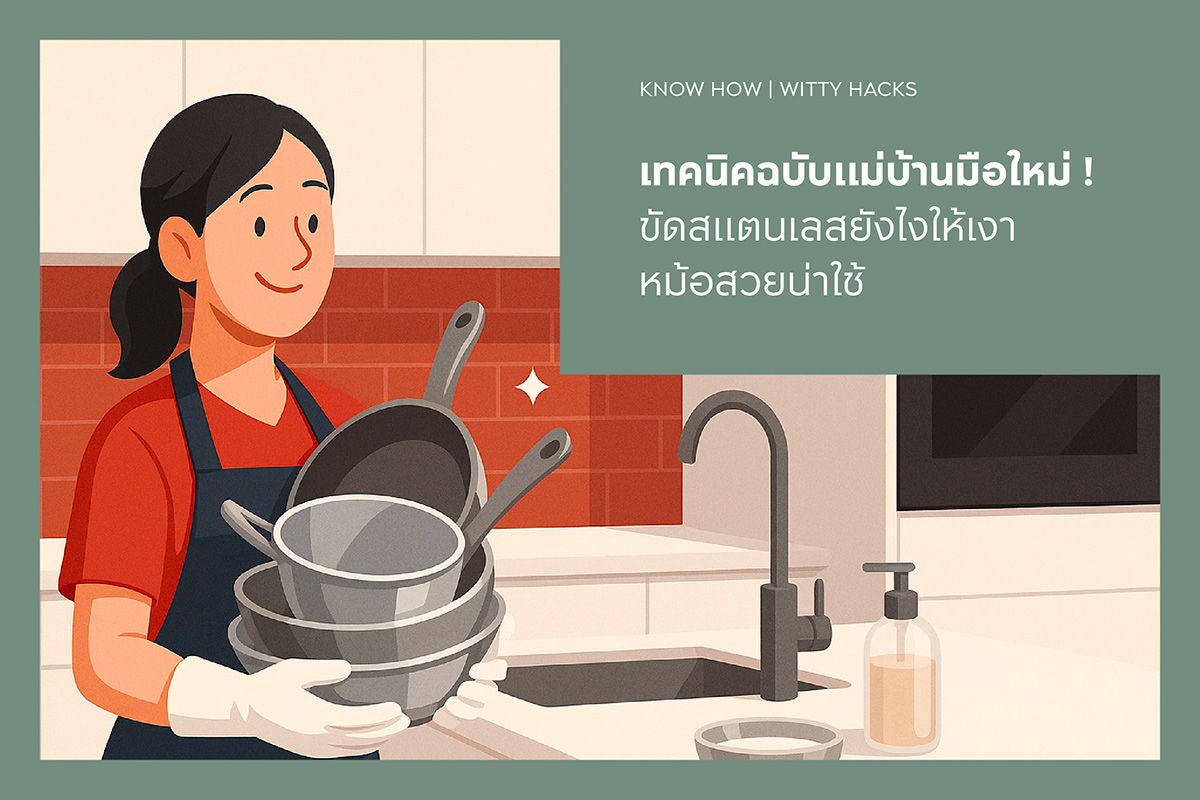 เทคนิคฉบับแม่บ้านมือใหม่ ! ขัดสแตนเลสยังไงให้เงา หม้อสวยน่าใช้