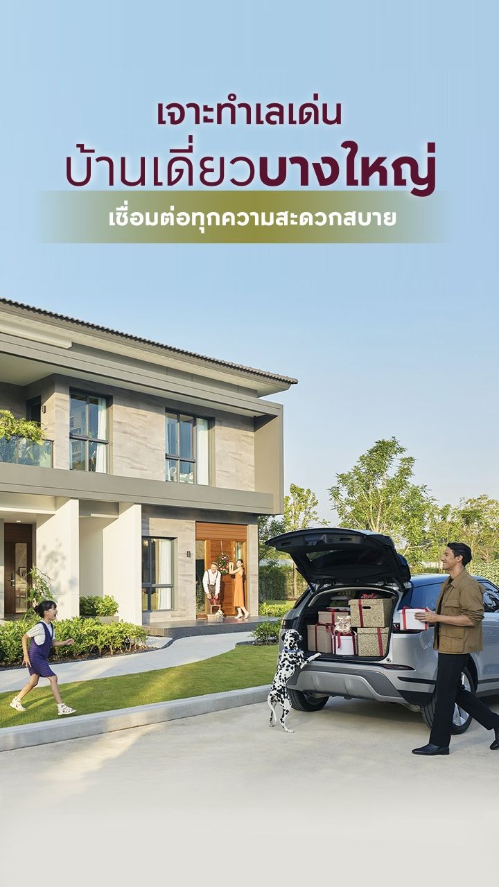 บ้านเดี่ยวบางใหญ่