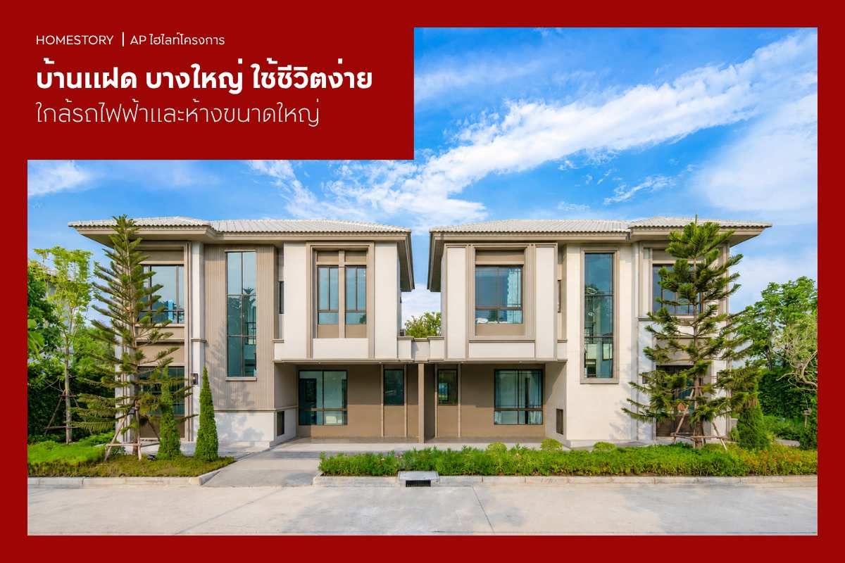 บ้านแฝด บางใหญ่ 2569 ใช้ชีวิตง่าย ใกล้รถไฟฟ้าและห้างขนาดใหญ่