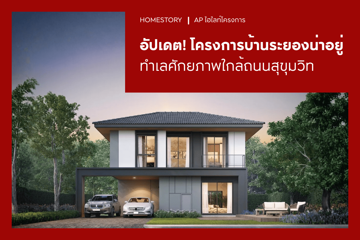 อัปเดต! โครงการบ้านระยองน่าอยู่ 2569 ทำเลศักยภาพใกล้ถนนสุขุมวิท