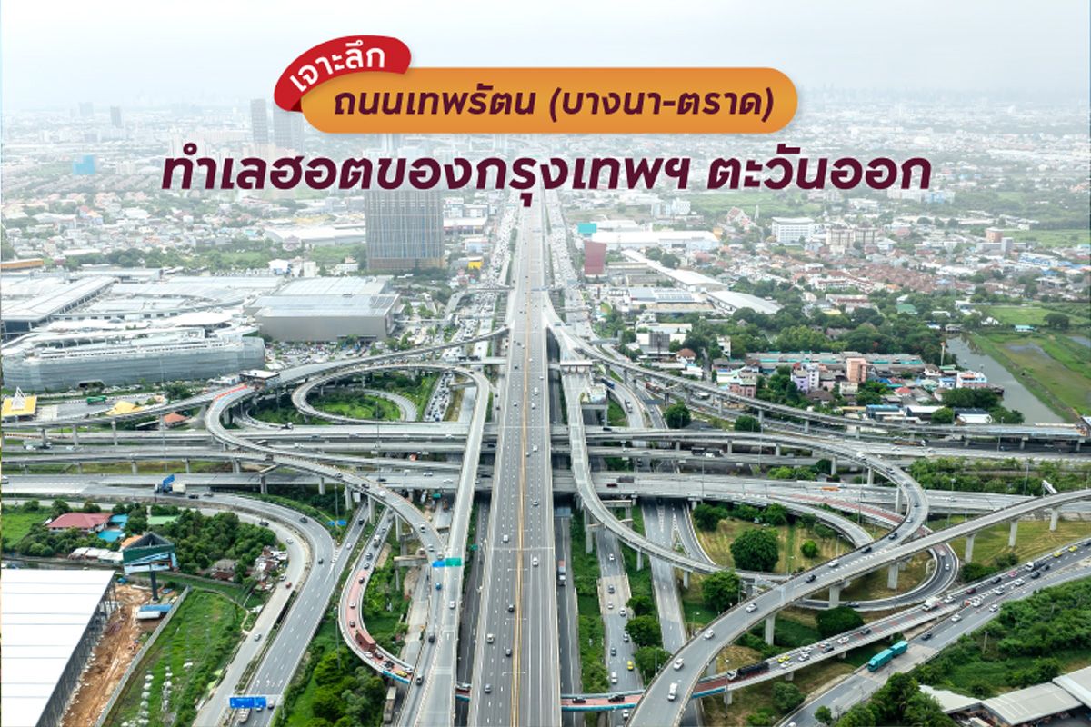 เจาะลึกถนนเทพรัตน (บางนา-ตราด) ถนนเชื่อมกรุงเทพฯ สู่ตะวันออก