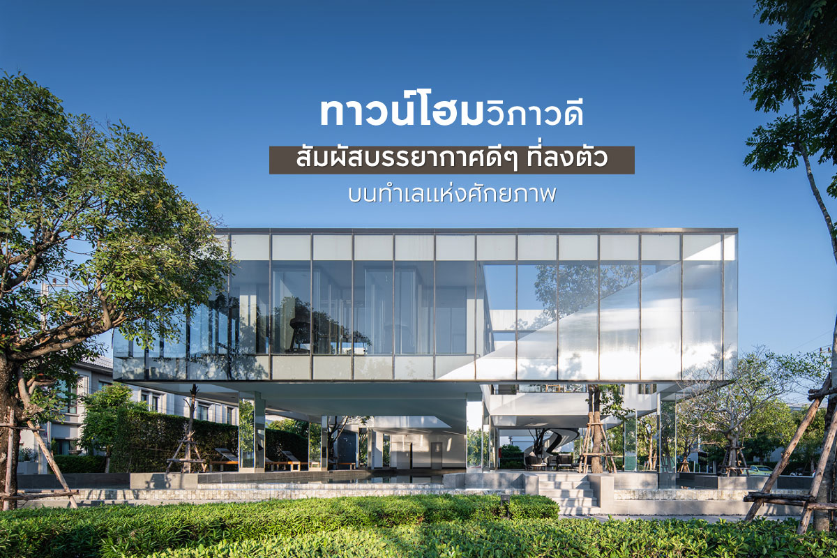 ทาวน์โฮมวิภาวดี สัมผัสบรรยากาศดีๆ ที่ลงตัว บนทำเลแห่งศักยภาพ
