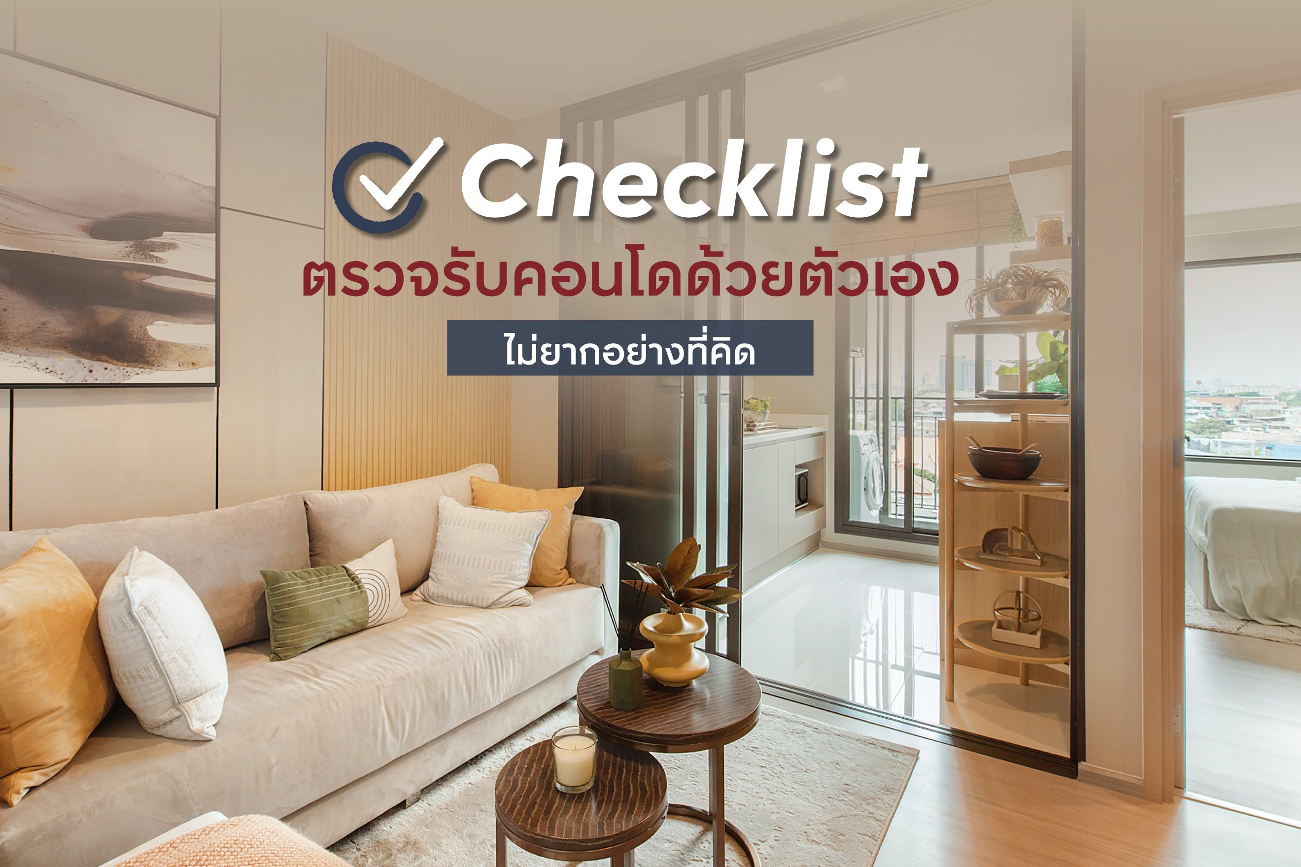 CHECKLIST ตรวจรับคอนโดด้วยตัวเอง ไม่ยากอย่างที่คิด