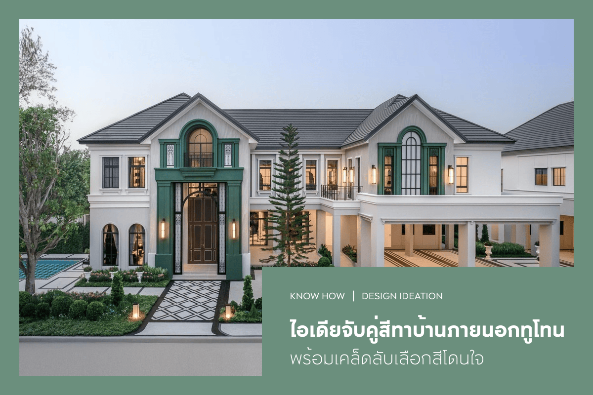 7 ไอเดียจับคู่สีทาบ้านภายนอกทูโทน พร้อมเคล็ดลับเลือกสีโดนใจ