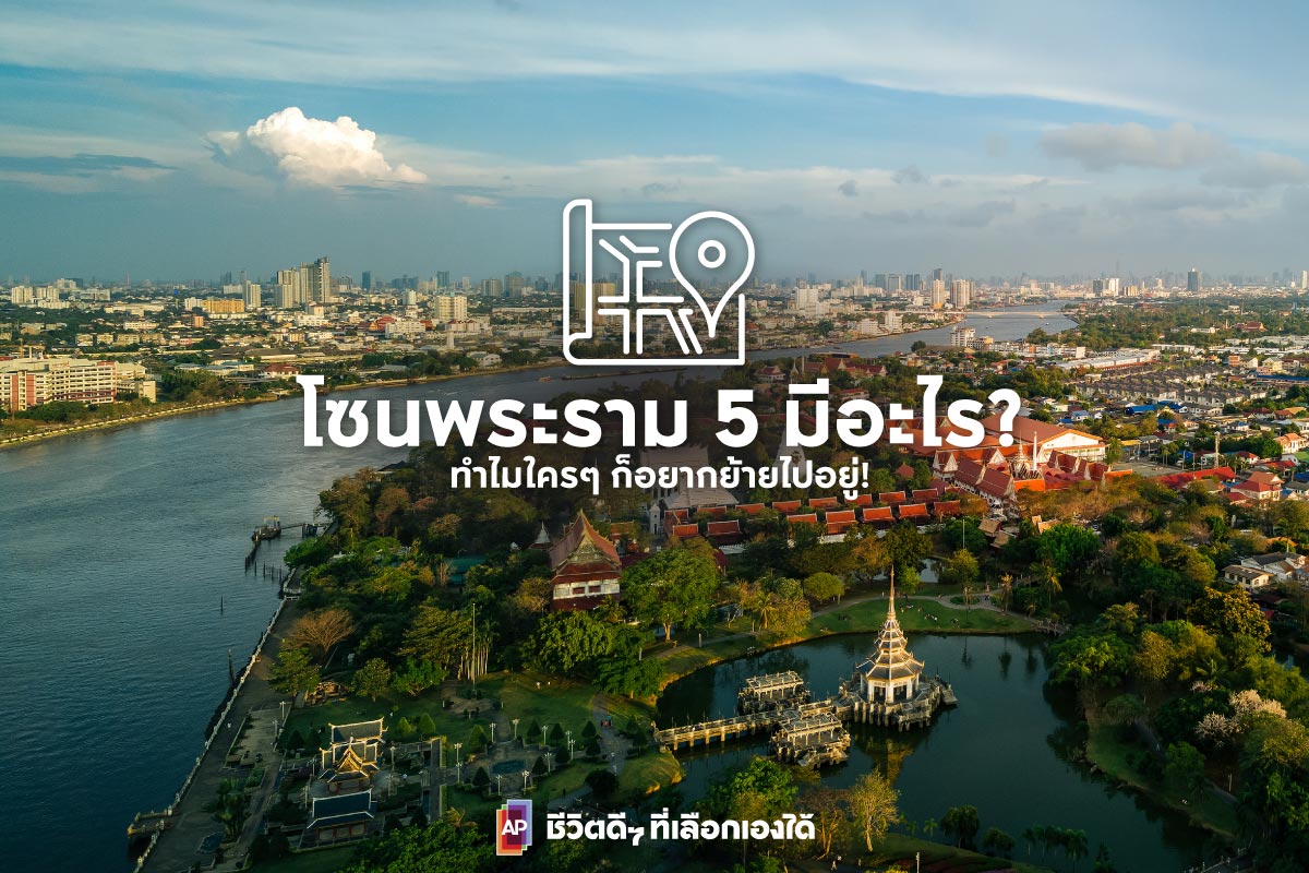 บ้าน เดี่ยว พระราม 5