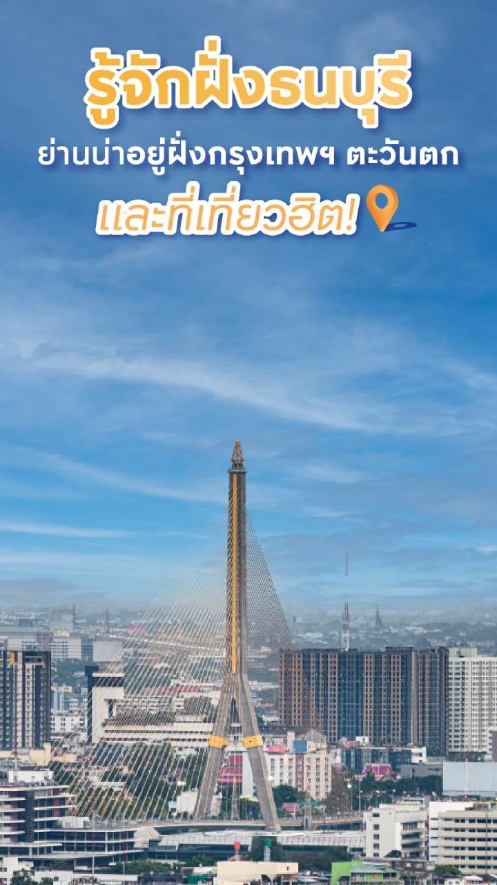 ฝั่งธนบุรี
