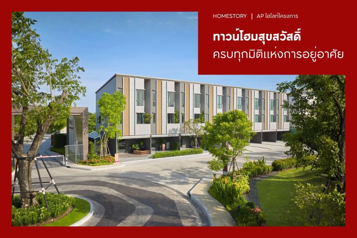 5 โครงการทาวน์โฮม ย่านสุขสวัสดิ์ 2569 ครบทุกมิติแห่งการอยู่อาศัย