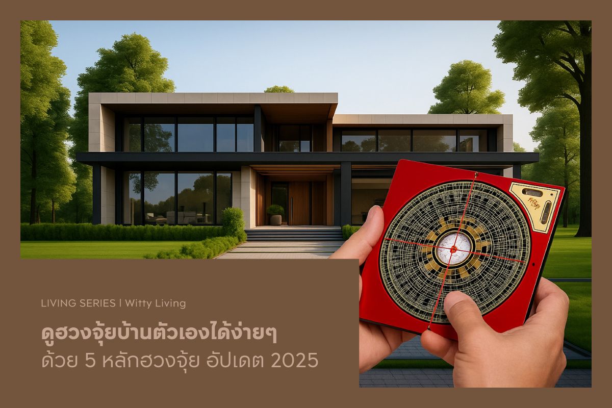 ดูฮวงจุ้ยบ้านตัวเองได้ง่ายๆ ด้วย 5 หลักฮวงจุ้ย อัปเดต 2025