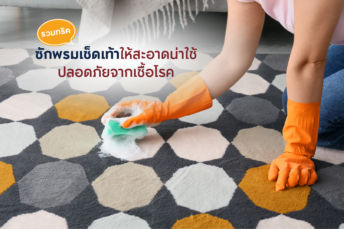 รวมทริคซักพรมเช็ดเท้าให้สะอาดน่าใช้ ปลอดภัยจากเชื้อโรค
