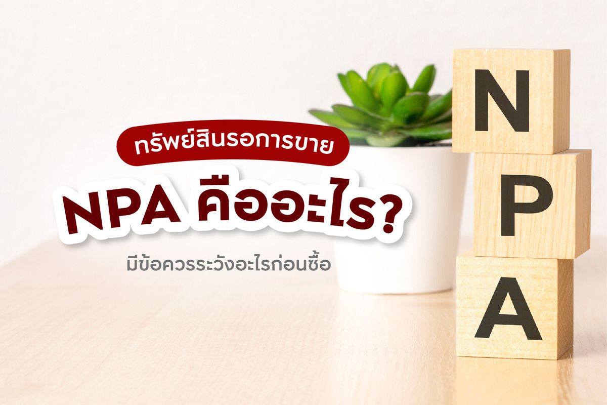 ทรัพย์สินรอการขาย NPA คืออะไร มีข้อควรระวังอะไรก่อนซื้อ