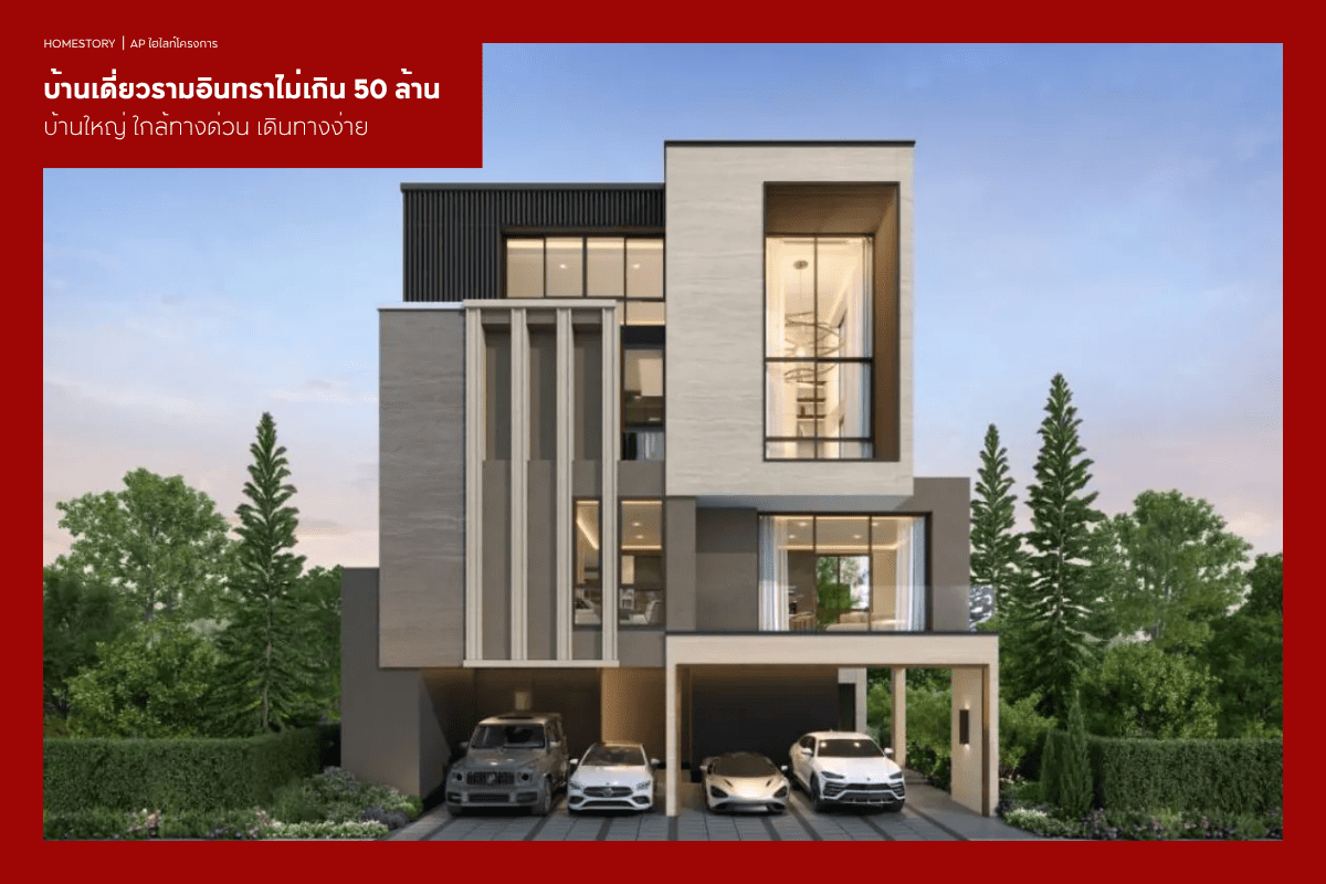 บ้านเดี่ยวหรูรามอินทราไม่เกิน 50 ล้าน 2569 บ้านใหญ่ ใกล้ทางด่วน เดินทางง่าย