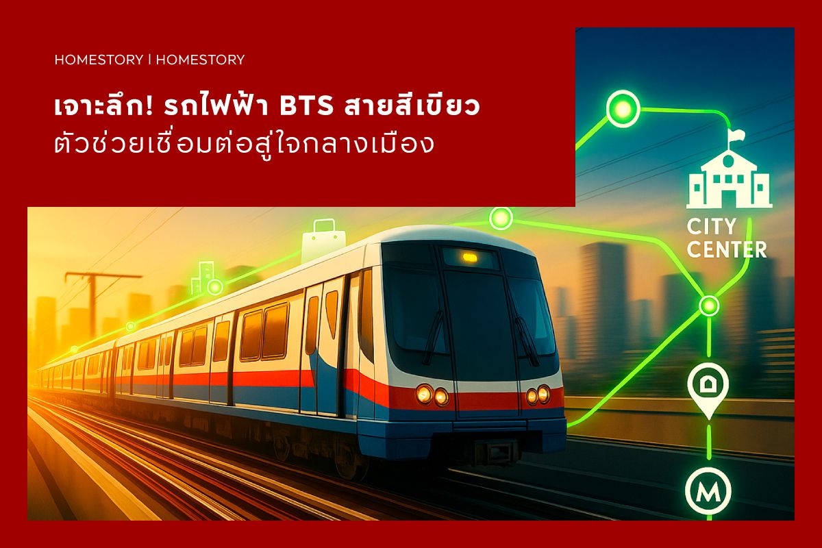 เจาะลึก รถไฟฟ้า BTS สายสีเขียว ตัวช่วยเชื่อมต่อสู่ใจกลางเมือง
