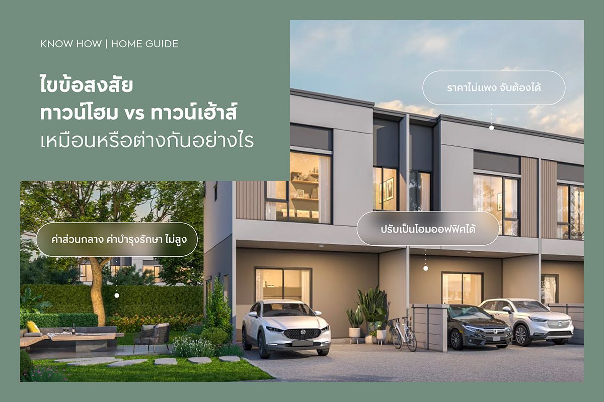 ไขข้อสงสัย ทาวน์โฮม vs ทาวน์เฮ้าส์ เหมือนหรือต่างกันอย่างไร