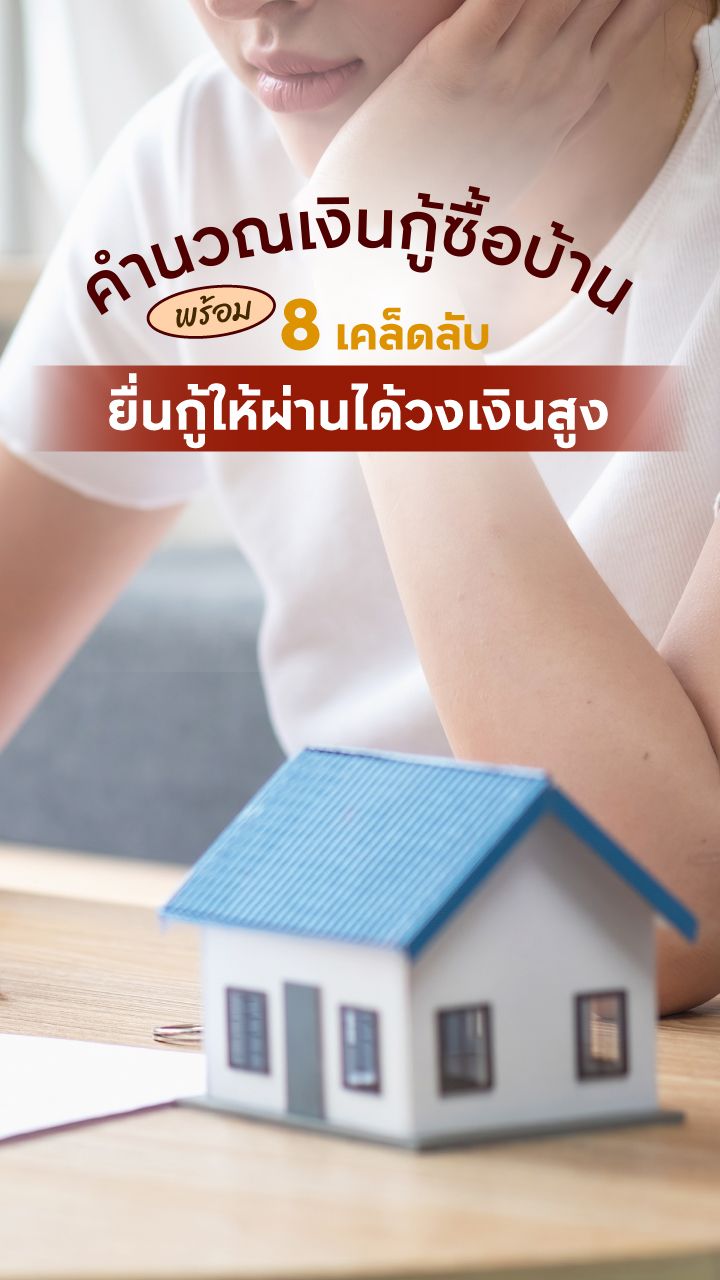 ขั้นตอนการกู้ซื้อบ้าน