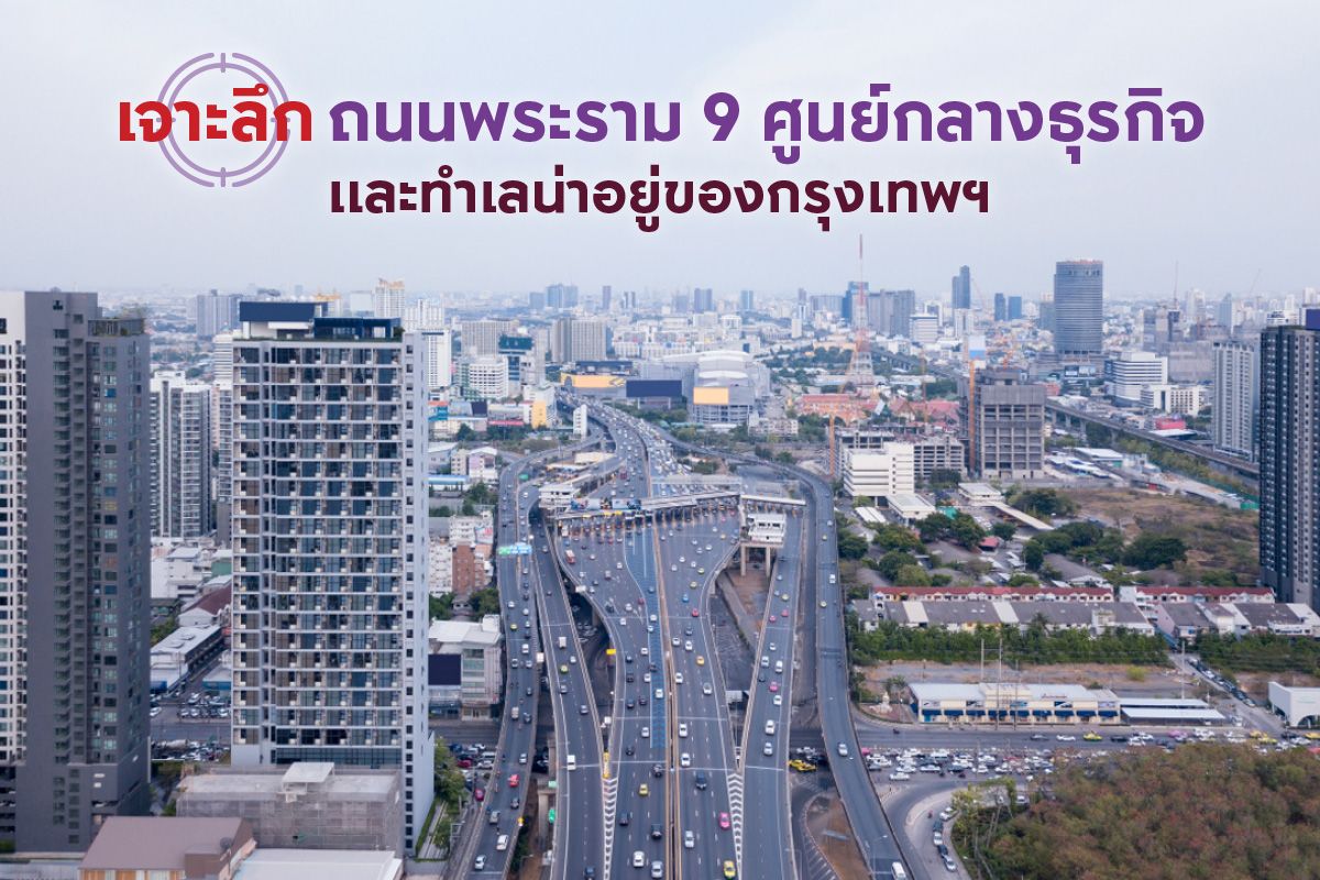 เจาะลึกถนนพระราม 9 ศูนย์กลางธุรกิจและทำเลน่าอยู่ของกรุงเทพฯ