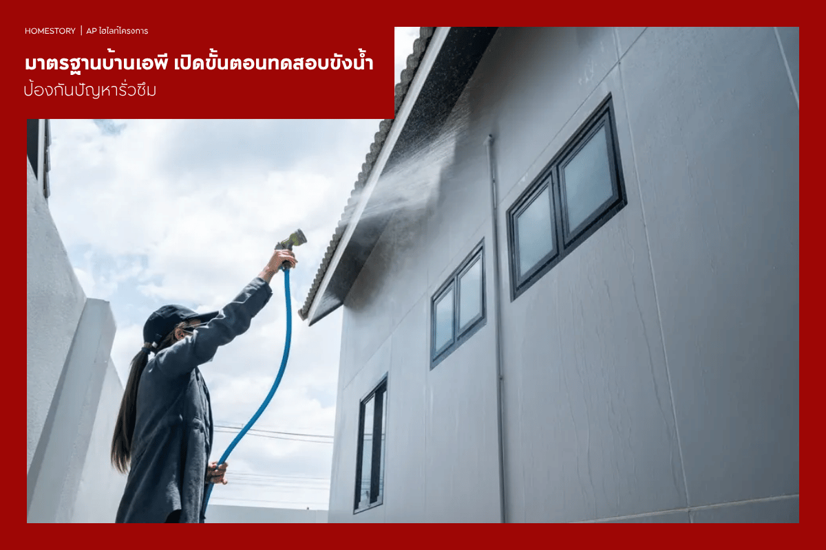 มาตรฐานบ้านเอพี เปิดขั้นตอนทดสอบขังน้ำ ป้องกันปัญหารั่วซึม