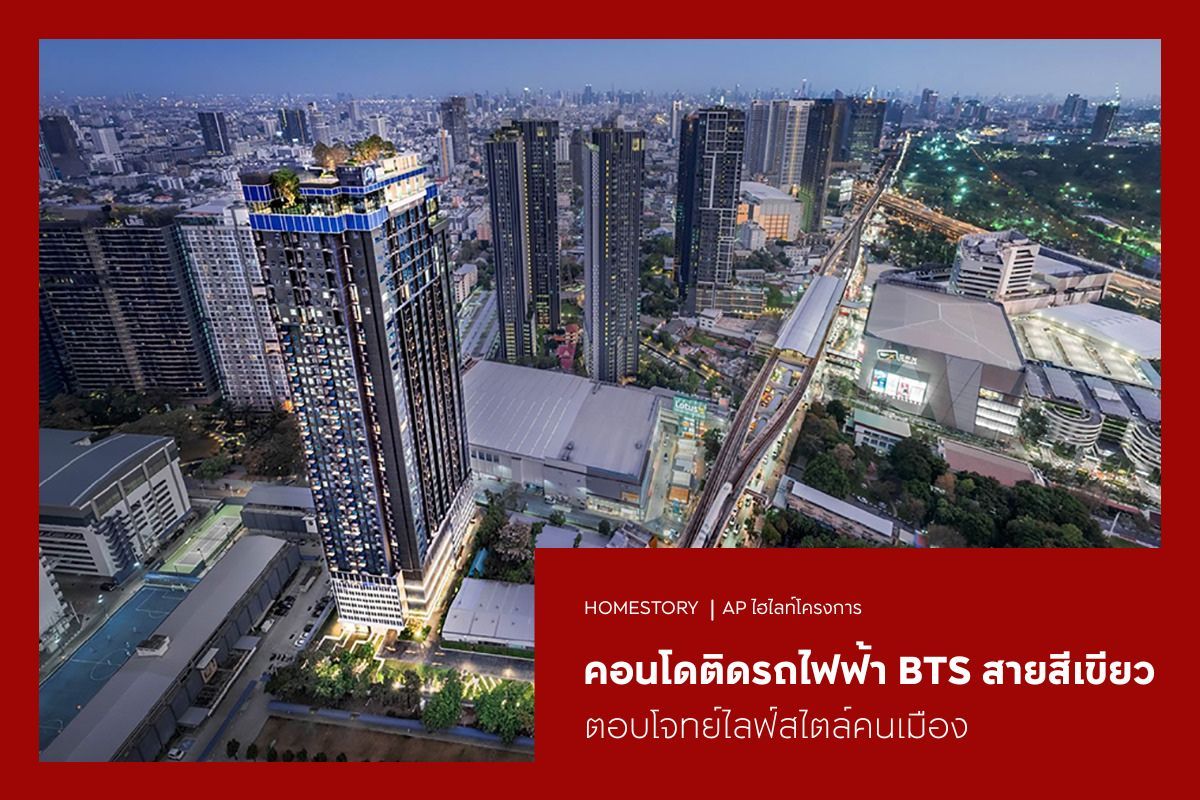 คอนโดติดรถไฟฟ้า BTS สายสีเขียว 2569 ตอบโจทย์ไลฟ์สไตล์คนเมือง