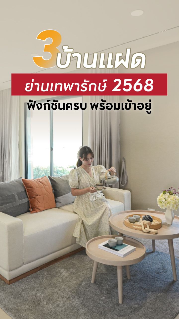 บ้านแฝด เทพารักษ์