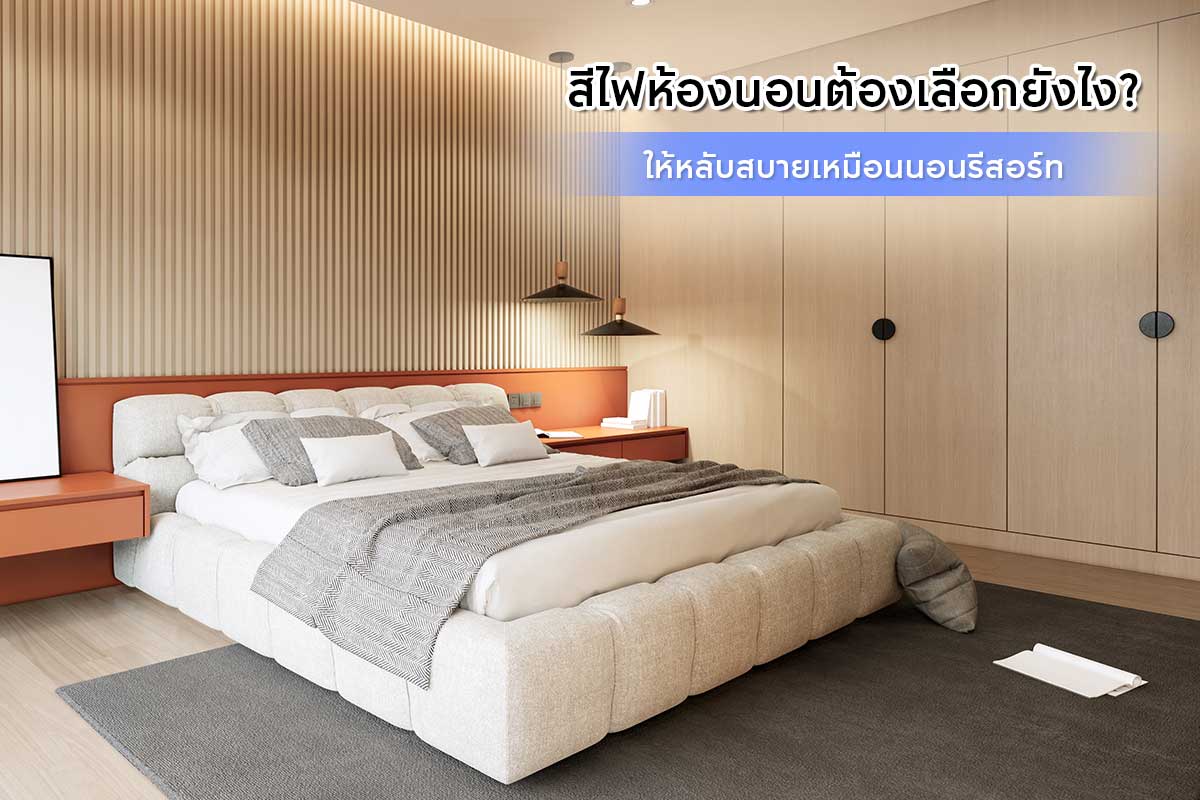 ‘ไฟห้องนอน’ เลือกยังไง