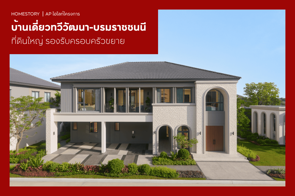 บ้านเดี่ยวทวีวัฒนา-บรมราชชนนี 2569 ที่ดินใหญ่ รองรับครอบครัวขยาย