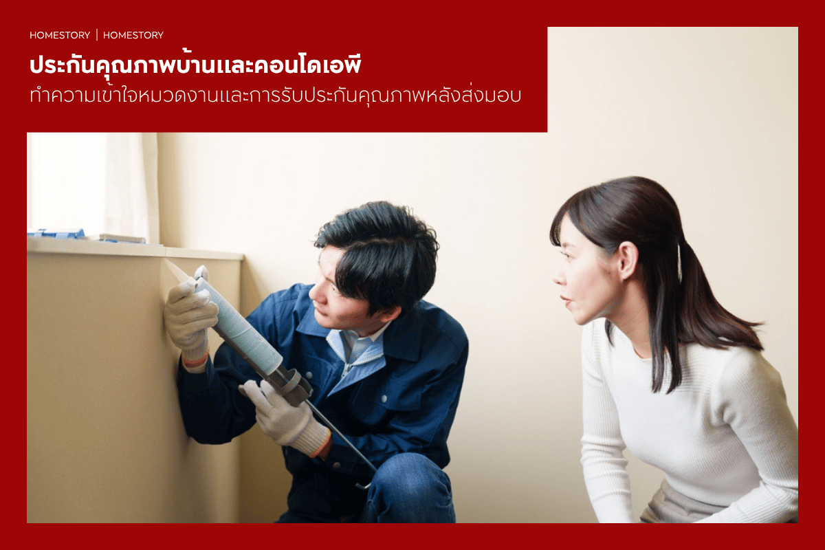 ประกันคุณภาพบ้านและคอนโดเอพี มีอะไรบ้าง? ทำความเข้าใจหมวดงานและการรับประกันคุณภาพหลังส่งมอบ