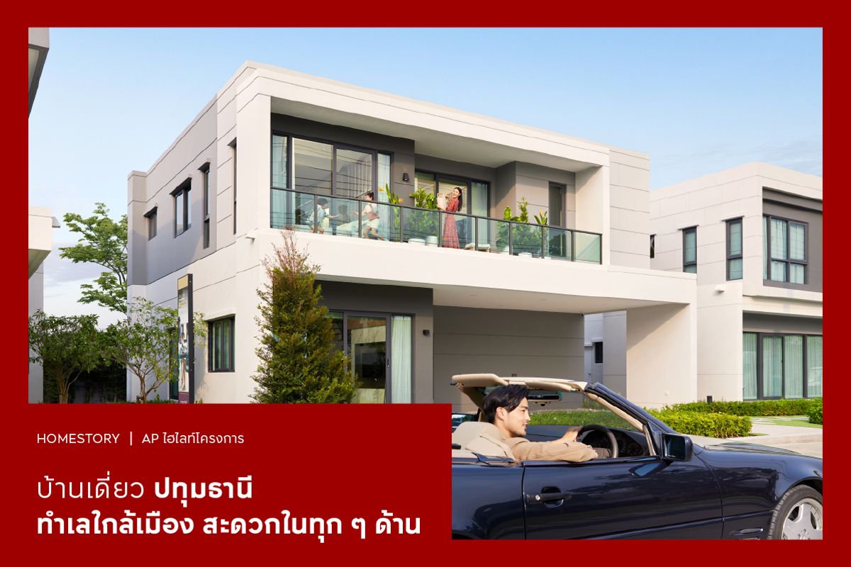 บ้านเดี่ยว ปทุมธานี 2568 ทำเลใกล้เมือง สะดวกในทุก ๆ ด้าน