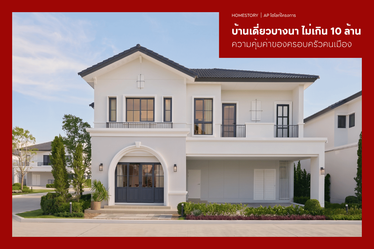 บ้านเดี่ยวบางนาไม่เกิน 10 ล้าน 2569 ความคุ้มค่าของครอบครัวคนเมือง